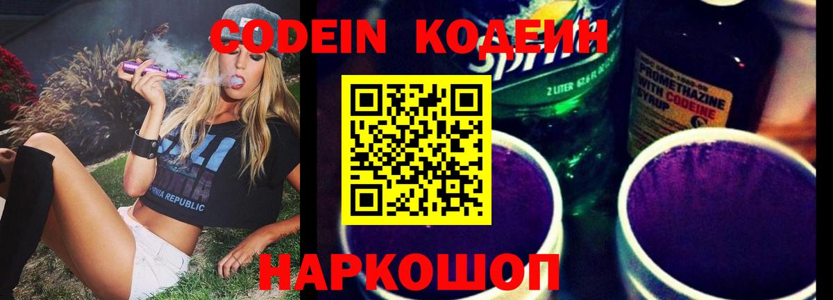 Кодеин Purple Drank Нижний Новгород