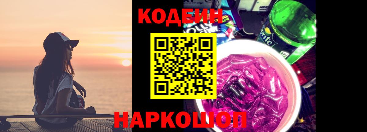 Codein Purple Drank  Вход с VPN  Нижний Новгород  Кодеин Purple Drank 